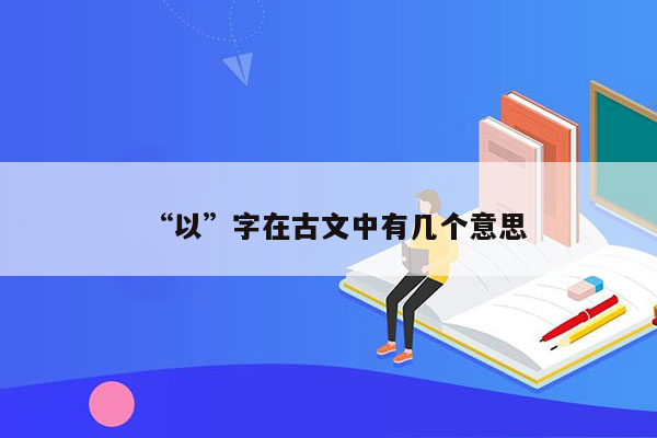 “以”字在古文中有几个意思