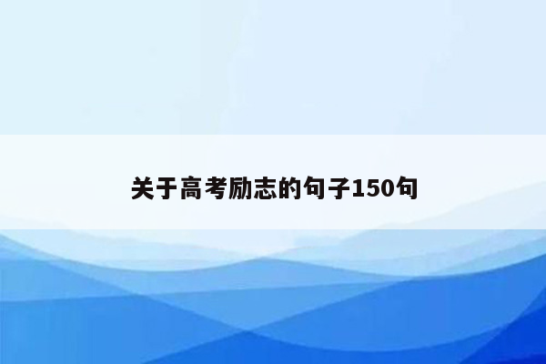 关于高考励志的句子150句