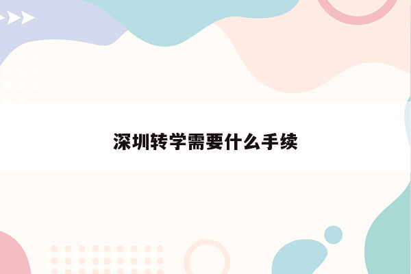 深圳转学需要什么手续