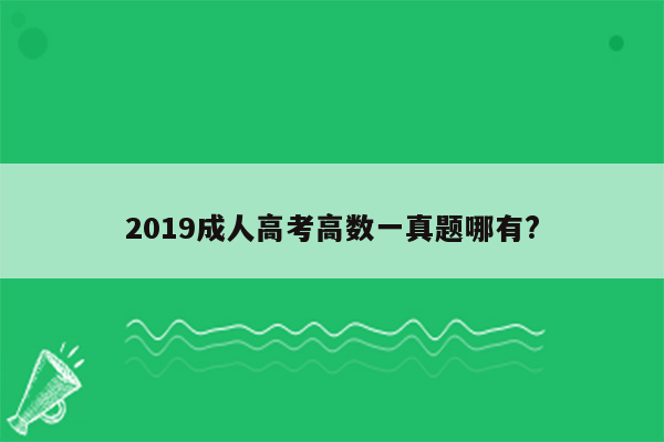 2019成人高考高数一真题哪有?