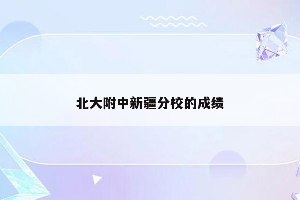 北大附中新疆分校的成绩