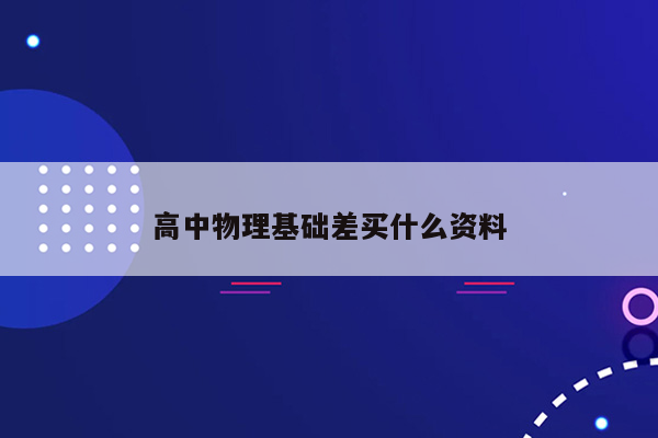 高中物理基础差买什么资料