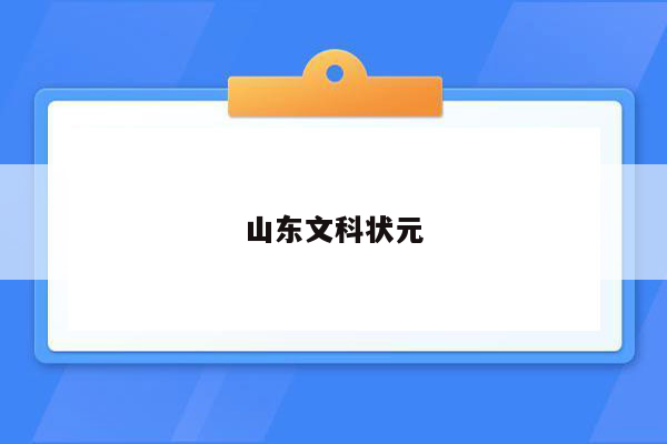 山东文科状元