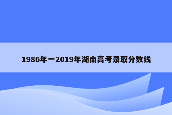 1986年一2019年湖南高考录取分数线