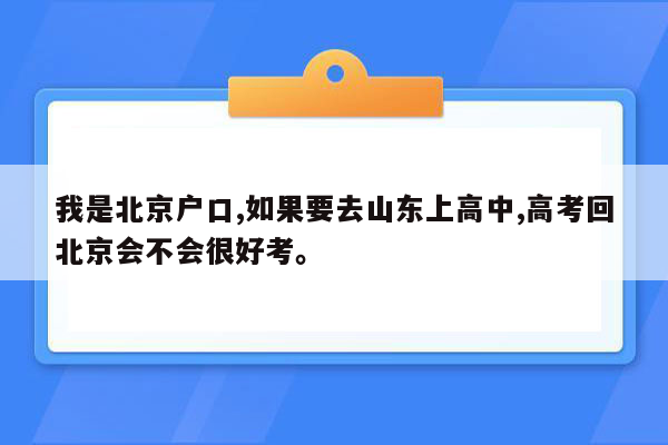 我是北京户口,如果要去山东上高中,高考回北京会不会很好考。