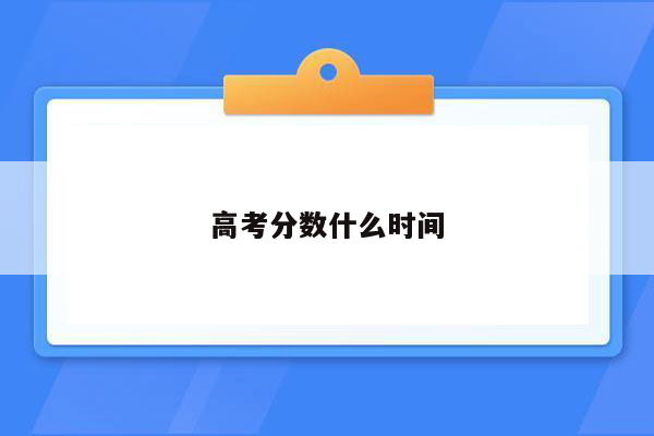 高考分数什么时间