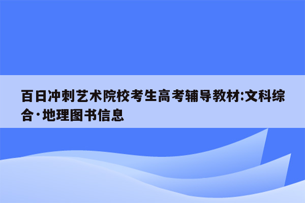 百日冲刺艺术院校考生高考辅导教材:文科综合·地理图书信息