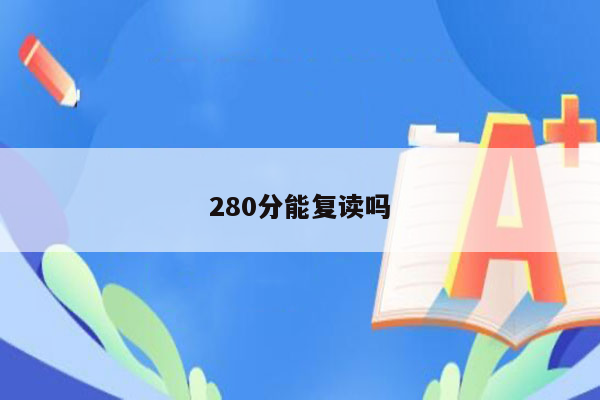 280分能复读吗