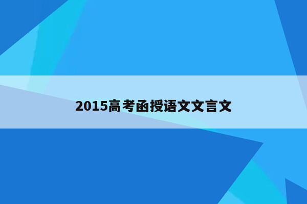 2015高考函授语文文言文