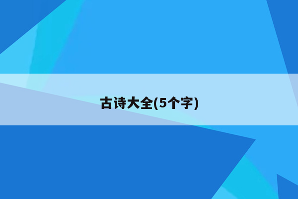 古诗大全(5个字)