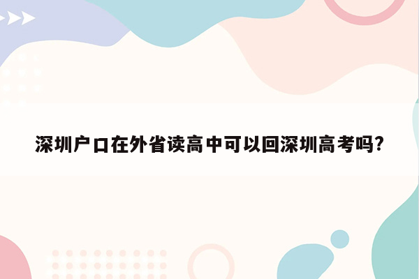 深圳户口在外省读高中可以回深圳高考吗?