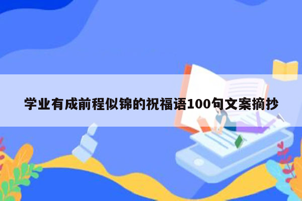 学业有成前程似锦的祝福语100句文案摘抄