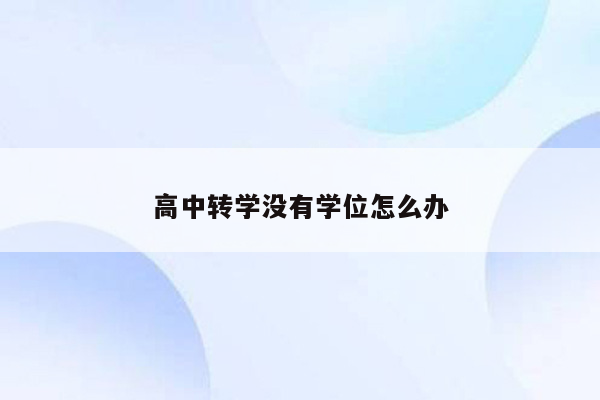 高中转学没有学位怎么办