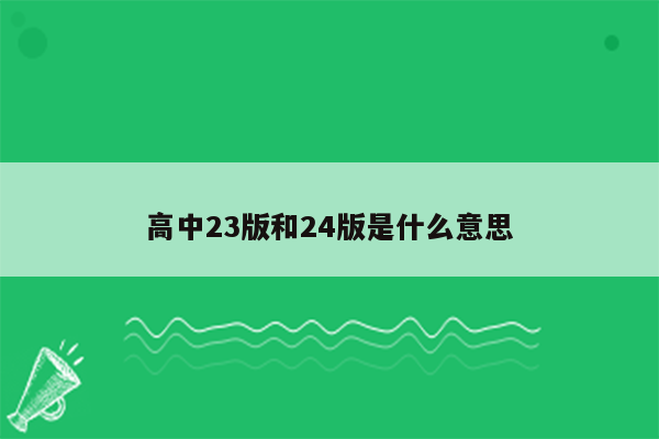 高中23版和24版是什么意思