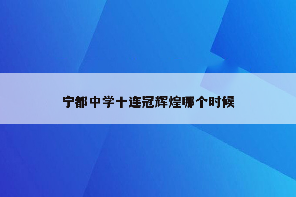 宁都中学十连冠辉煌哪个时候