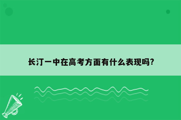 长汀一中在高考方面有什么表现吗?