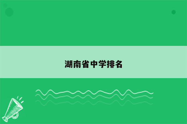 湖南省中学排名