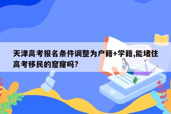 天津高考报名条件调整为户籍+学籍,能堵住高考移民的窟窿吗?