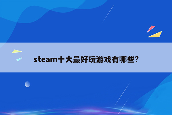 steam十大最好玩游戏有哪些?