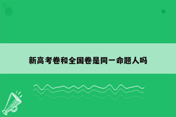 新高考卷和全国卷是同一命题人吗