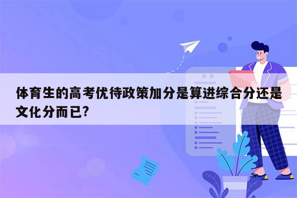 体育生的高考优待政策加分是算进综合分还是文化分而已?