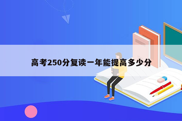 高考250分复读一年能提高多少分