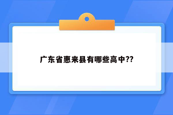 广东省惠来县有哪些高中??