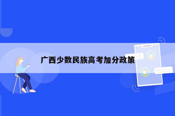 广西少数民族高考加分政策