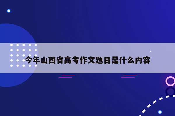 今年山西省高考作文题目是什么内容