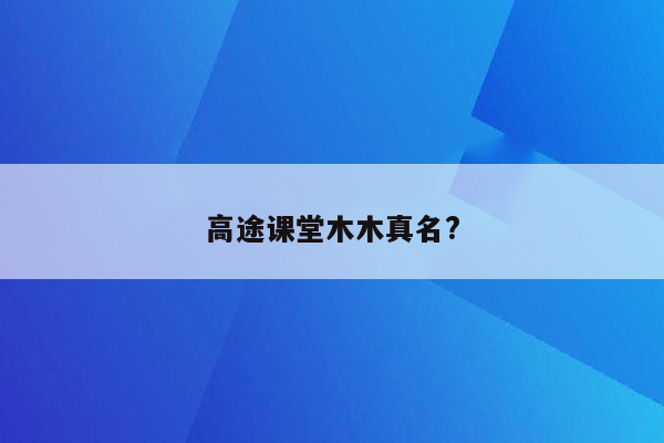 高途课堂木木真名?