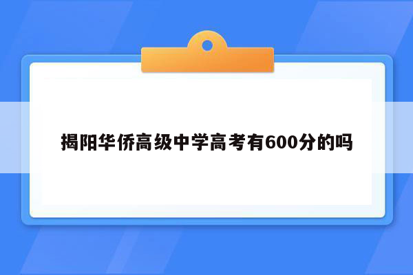 揭阳华侨高级中学高考有600分的吗