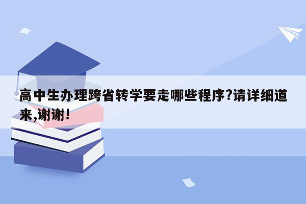 高中生办理跨省转学要走哪些程序?请详细道来,谢谢!