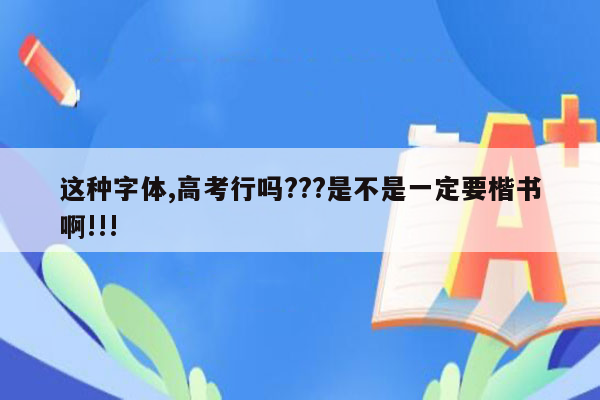 这种字体,高考行吗???是不是一定要楷书啊!!!