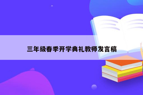 三年级春季开学典礼教师发言稿