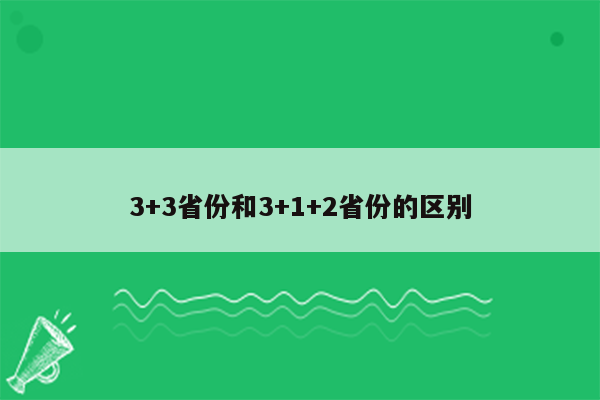 3+3省份和3+1+2省份的区别