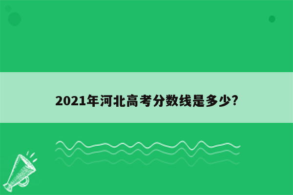 2021年河北高考分数线是多少?