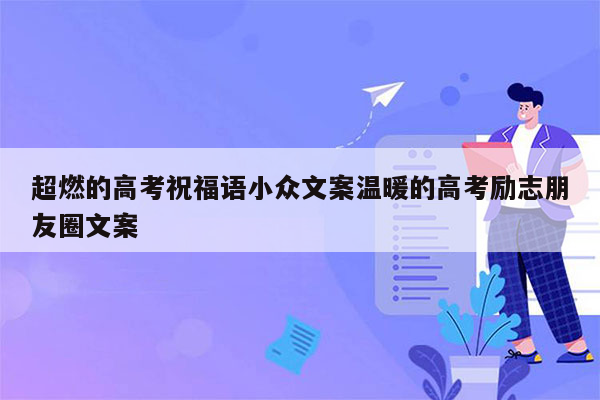 超燃的高考祝福语小众文案温暖的高考励志朋友圈文案