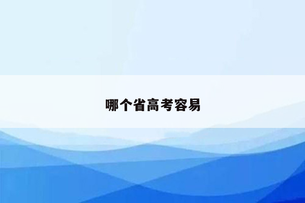 哪个省高考容易