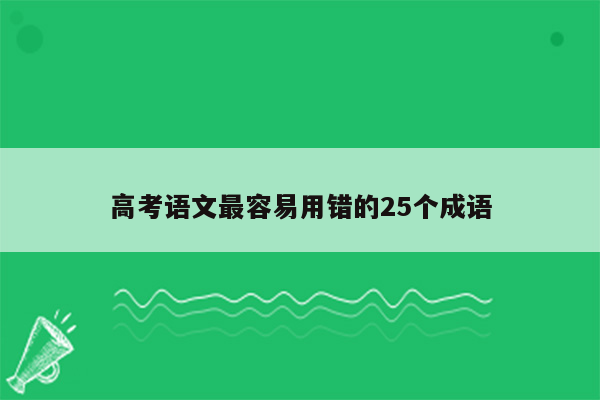 高考语文最容易用错的25个成语