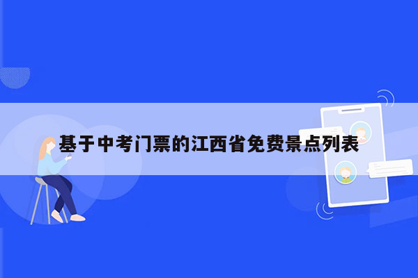 基于中考门票的江西省免费景点列表