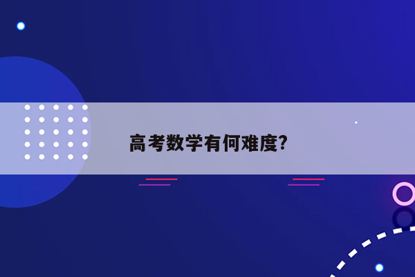 高考数学有何难度?