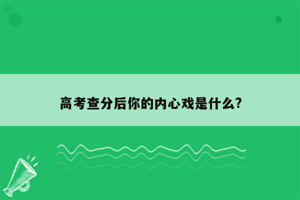 高考查分后你的内心戏是什么?