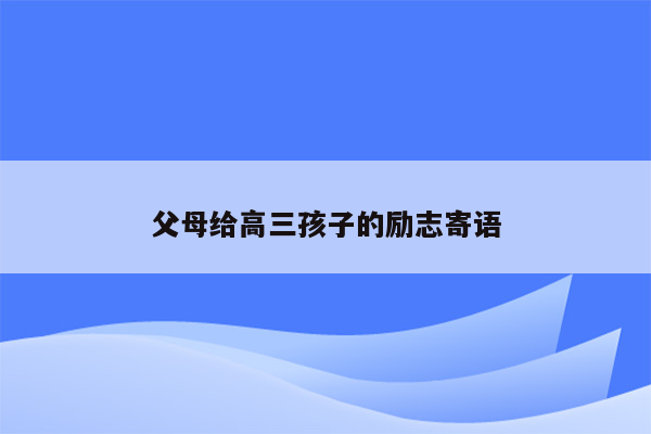 父母给高三孩子的励志寄语