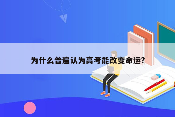 为什么普遍认为高考能改变命运?