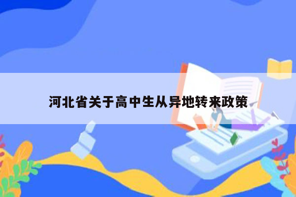 河北省关于高中生从异地转来政策