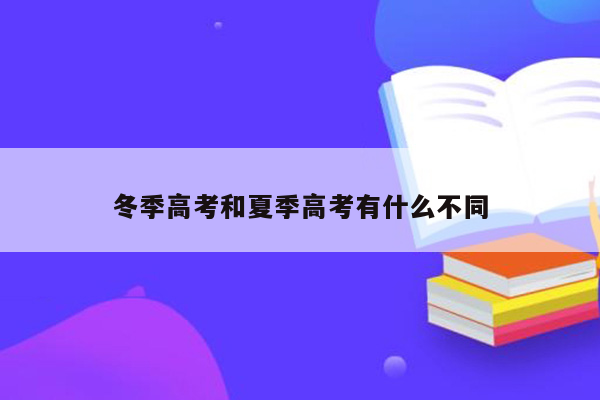 冬季高考和夏季高考有什么不同