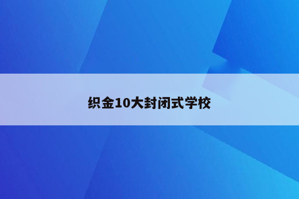 织金10大封闭式学校