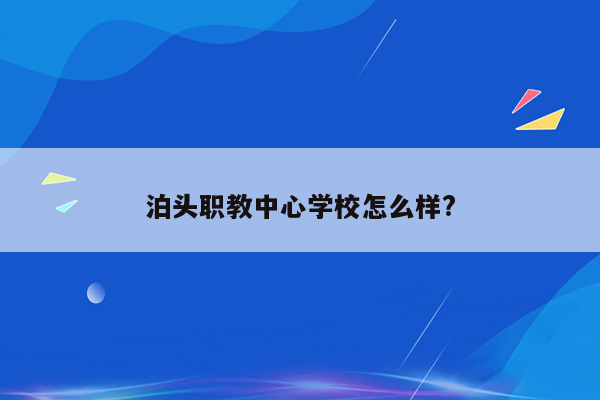 泊头职教中心学校怎么样?