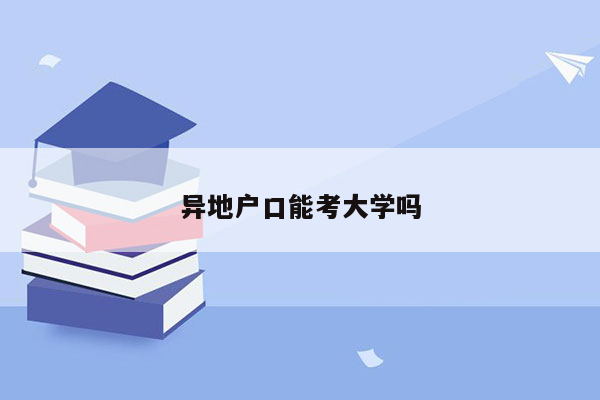 异地户口能考大学吗