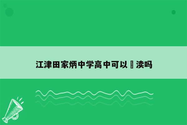 江津田家炳中学高中可以徣渎吗